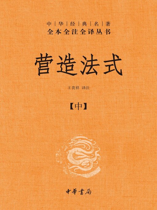 Title details for 营造法式（中） by 王贵祥译注 - Available